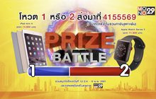PR กิจกรรม “Prize Battle” ลุ้นรางวัลสัปดาห์ที่ 4