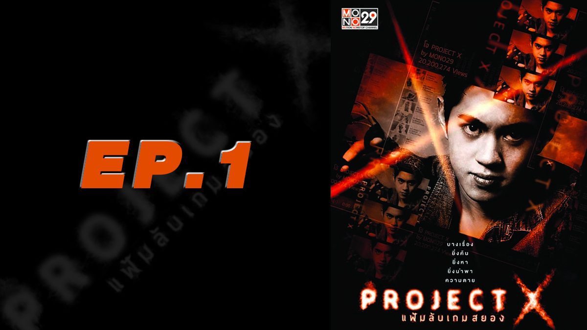 Project X แฟ้มลับเกมสยอง EP.1