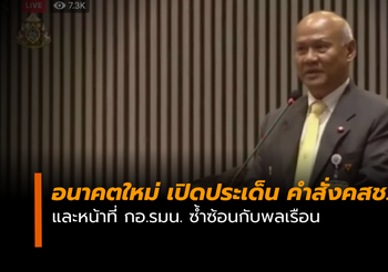 ส.ส.อนาคตใหม่ ตั้งกระทู้ถามสด โครงสร้างกอ.รมน. ซ้ำซ้อน – ผลกระทบคำสั่งคสช.