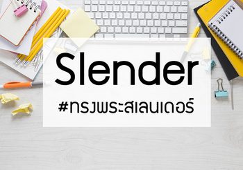 เรียนรู้คำศัพท์ภาษาอังกฤษ ‘Slender’ จากแฮชแท็กฮิต #ทรงพระสเลนเดอร์