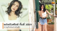 5 วิธีโกงความสูง สไตล์สาวตัวเล็ก กิ๊บซี่ วนิดา