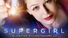 Supergirl สาวน้อยจอมพลัง ปี 2