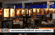 ขายทอดตลาดทรัพย์สินคดี พล.ต.ท.พงศ์พัฒน์