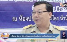 เล็งส่ง ป.ป.ท. ฟ้องข้าราชการทุจริตเงินอุดหนุนโรงเรียนเอกชน