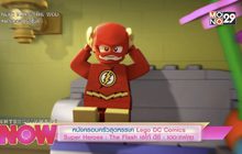 หนังครอบครัวสุดหรรษา Lego DC Comics Super Heroes : The Flash เลโก้ ดีซี : เดอะแฟลช