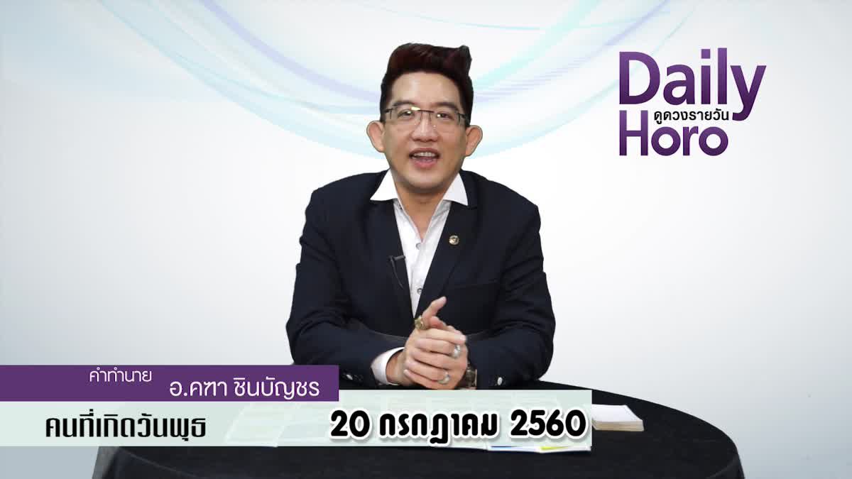 ดูดวงวันเกิด 20 กรกฎาคม 2560 (คนเกิดวันพุธ)