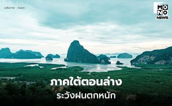 สภาพอากาศวันนี้ ภาคใต้ตอนล่าง ระวังฝนตกหนักหลายพื้นที่