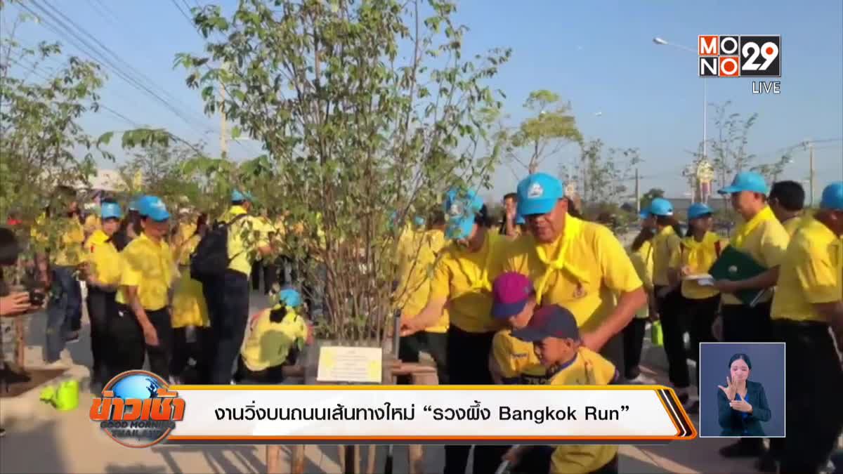งานวิ่งบนถนนเส้นทางใหม่ “รวงผึ้ง Bangkok Run”