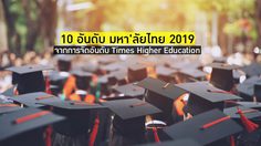 10 อันดับ มหาวิทยาลัยไทย 2019