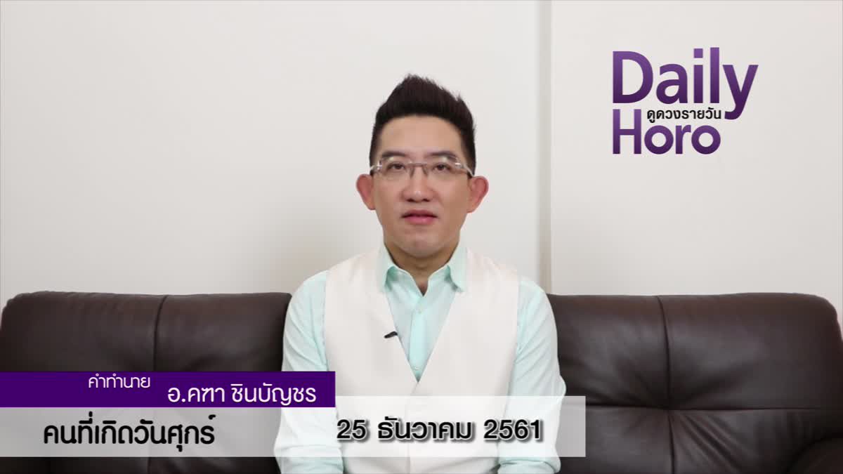 ดวงวันเกิด 25 ธันวาคม 2561 (คนเกิดวันศุกร์)