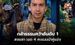 กล้าธรรมคว้าอันดับ 1 สงขลา เขต 4 คะแนนนำคู่แข่ง