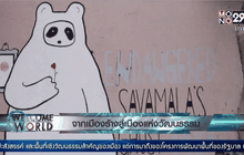 จากเมืองร้างสู่เมืองแห่งวัฒนธรรม