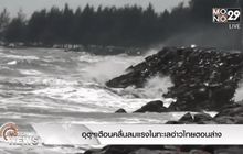 อุตุฯเตือนคลื่นลมแรงในทะเลอ่าวไทยตอนล่าง