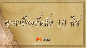 คาถาป้องกันภัย 10 ทิศ ป้องกันภยันตรายต่างๆ เวลาออกเดินทางไกล