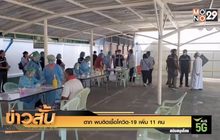 ตาก พบติดเชื้อโควิด-19 เพิ่ม 11 คน