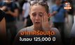 โลกเดือด! “ตุลาคมที่ร้อนที่สุด” และอุณหภูมิโลกปีนี้จะสูงสุดในรอบ 125,000 ปี