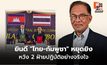 “อันวาร์” ยินดี “ไทย-กัมพูชา” หยุดยิง หวัง 2 ฝ่ายปฏิบัติอย่างจริงใจ