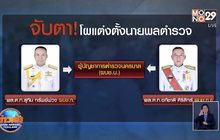 จับตา!โผแต่งตั้งนายพลเด้ง’ผบช.น.’พ้นเก้าอี้