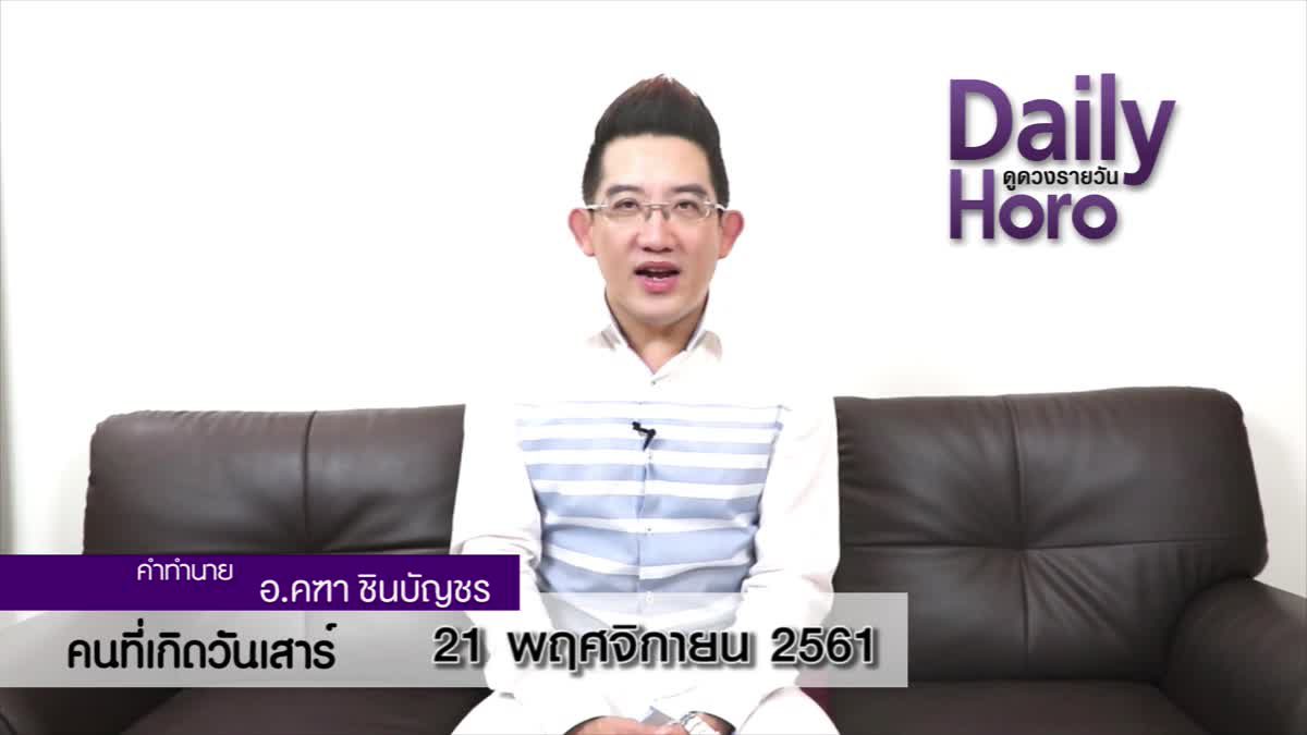 ดวงวันเกิด 21 พฤศจิกายน 2561 (คนเกิดวันเสาร์)