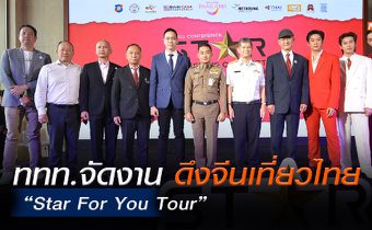 ททท. ร่วมมือภาครัฐและเอกชน จัดงาน “Star For You Tour”