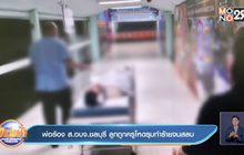 พ่อร้อง ส.อบจ.ชลบุรี ลูกถูกครูโหดรุมทำร้ายจนสลบ