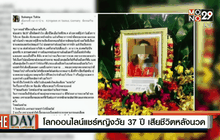 โลกออนไลน์แชร์หญิงวัย 37 ปี เสียชีวิตหลังนวด