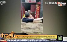 จีนเตือนภัยพายุฝนถึงเช้าพรุ่งนี้ ซ้ำเติมน้ำท่วมทั่วประเทศ