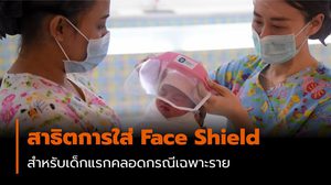 สาธิตการใส่ Face Shield สำหรับเด็กแรกคลอด มาตรการสำหรับคุณแม่ที่ต้องขึ้นแท็กซี่กลับบ้าน