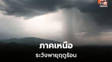 สภาพอากาศวันนี้ ภาคเหนือระวังพายุฤดูร้อน ลมกระโชกแรง ลูกเห็บตก
