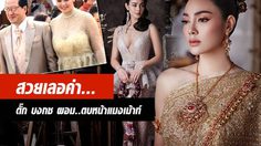 นี่ไง! ตั๊ก บงกช เวอร์ชั่นงามอย่างไทย!