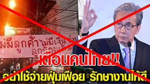 กระทรวงดิจิทัลฯ ยันข่าวปลอม ‘สมคิด’ เตือนคนไทย ย้ำอย่าหลงเชื่อ