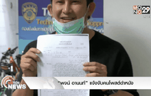 “พจน์ อานนท์”แจ้งจับคนโพสต์ด่าหนัง