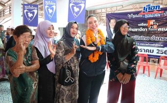 “ซาบีดา” ลุยหาเสียง สงขลา-สตูล อ้อนเทคะแนนทั้งคนทั้งพรรค 