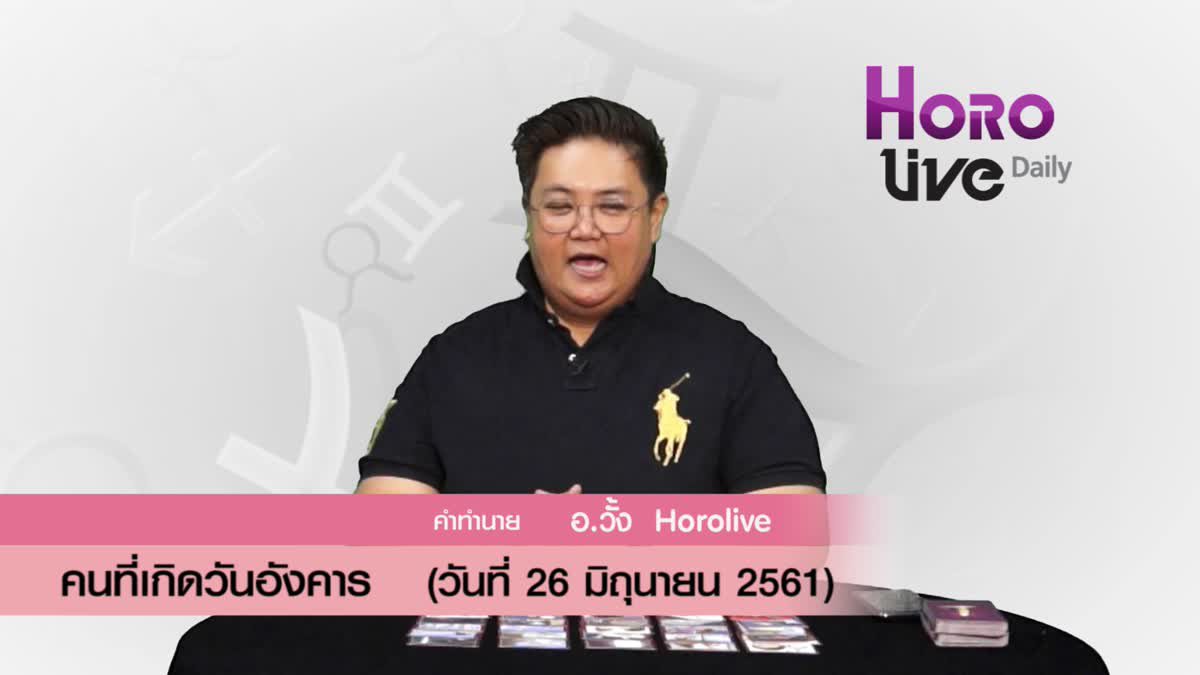 ดวงวันเกิด 26 มิถุนายน 2561 (คนเกิดวันอังคาร)