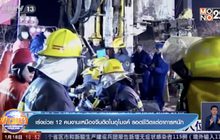 ​เร่งช่วย 12 คนงานเหมืองจีนติดในอุโมงค์ รอดชีวิตแต่อาการหนัก