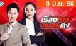 เรื่องเด่นประเด็นดัง Top Talk Daily 09-06-66