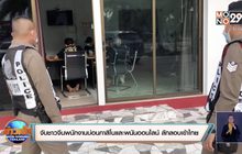 จับชาวจีนพนักงานบ่อนกาสิโนและพนันออนไลน์ ลักลอบเข้าไทย