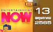 Entertainment Now 13-05-65
