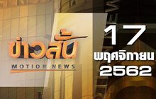 ข่าวสั้น Motion News Break 3 17-11-62
