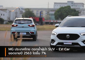 MG ประเทศไทย ตอกย้ำผู้นำ SUV – EV Car ยอดขายปี 2563 โตขึ้น 7%