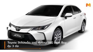 Toyota จัดโปรเด็ด รถดี คุ้มโดน 1.6G Best Buy คุ้ม 3 ต่อ