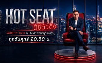 HOT SEAT ตีซี้ตัวตึง