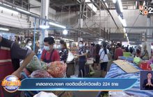 เคสตลาดบางแค เจอติดเชื้อโควิดแล้ว 224 ราย