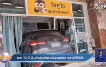 ยาย 72 ปี ขับเก๋งพุ่งเข้าสถาบันกวดวิชา เคราะห์ดีไร้เจ็บ