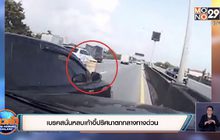 เบรคสนั่นหลบเก้าอี้ปริศนาตกกลางทางด่วน