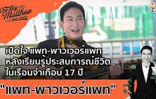เปิดใจ แพท-พาวเวอร์แพท หลังเรียนรู้ประสบการณ์ชีวิต ในเรือนจำเกือบ 17 ปี | #OneDayWithMatthew หนึ่งวันมันดี ตีซี้คนดัง EP.5