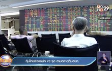 หุ้นไทยร่วงหนัก 70 จุด ตามตลาดหุ้นตปท.
