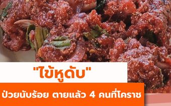 “ไข้หูดับ” ป่วยเกือบ 100 ตายแล้ว 4 คน ที่โคราช