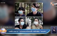 “มาริโอ้-บอย-นิว” โชว์ผลตรวจไม่พบเชื้อ หลังใกล้ชิด “แพนเค้ก”