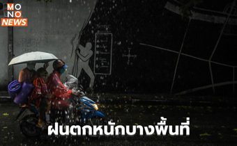 สภาพอากาศวันนี้ มีฝนตกหนักบางพื้นที่